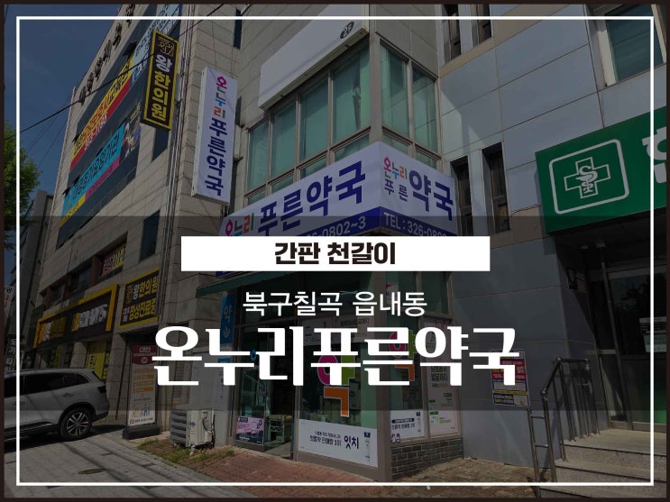  대구간판업체 북구 칠곡 읍내동 온누리푸른약국 간판천갈이 및 건물 외벽 방수작업 시공이야기