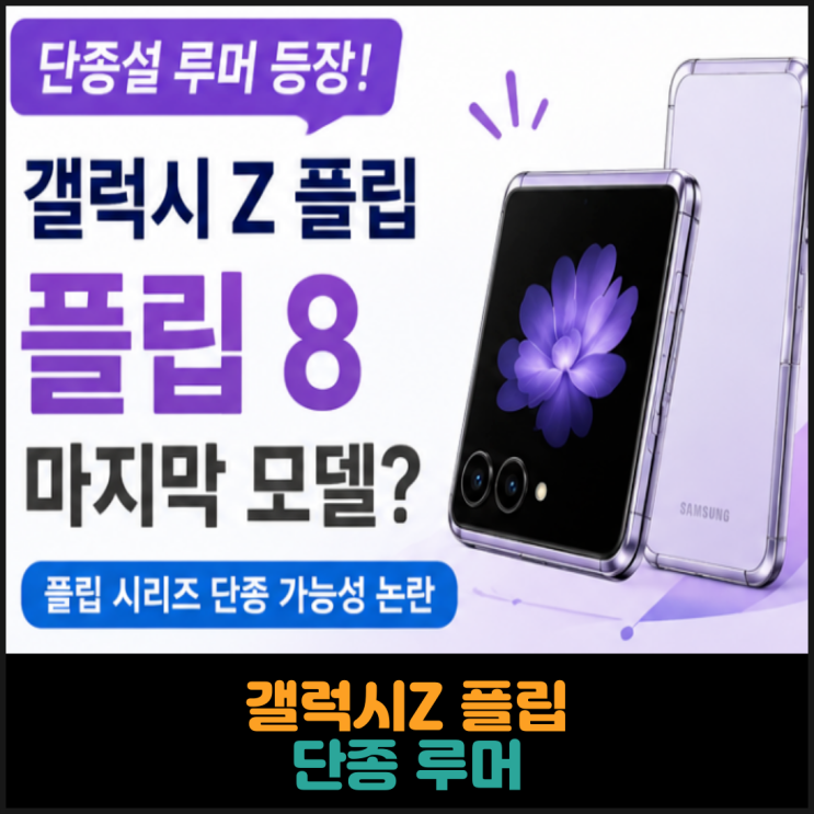  갤럭시Z 플립 단종 루머