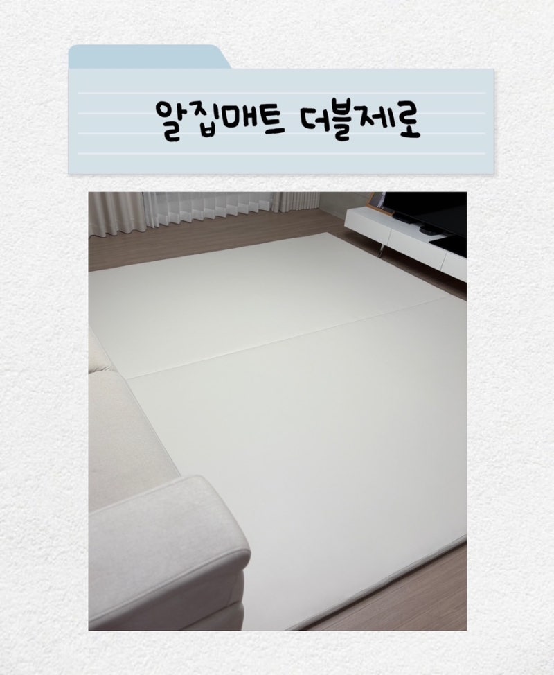 알집매트 더블제로 240*280 사이즈, 24평 거실에 깔아본 후기