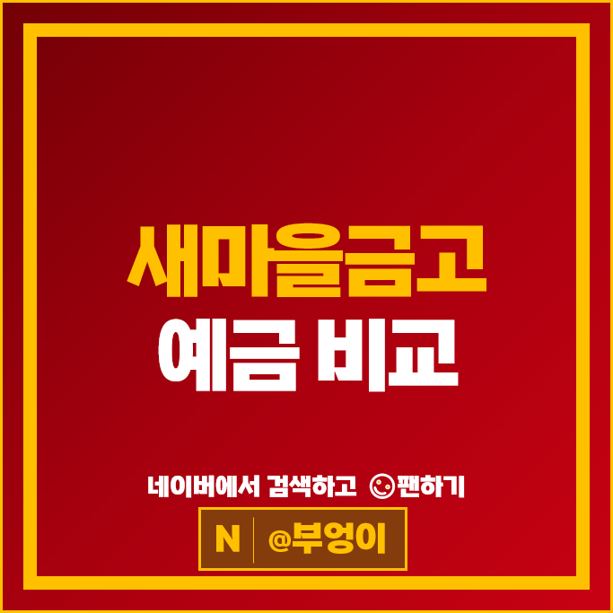 새마을금고 정기예금 금리 비교 예금 특판 추천