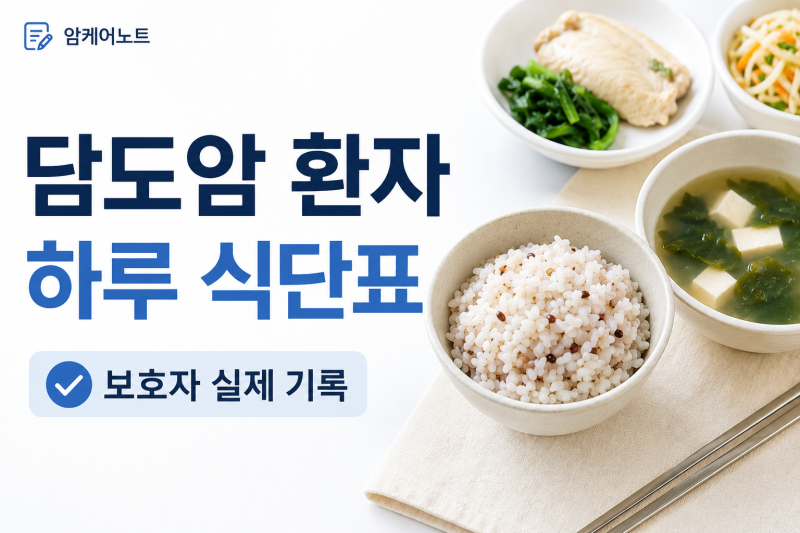 담도암 환자의 실제 하루 식단표