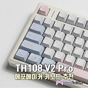 풀배열 기계식 키보드 에포메이커 TH108 V2 Pro 후기