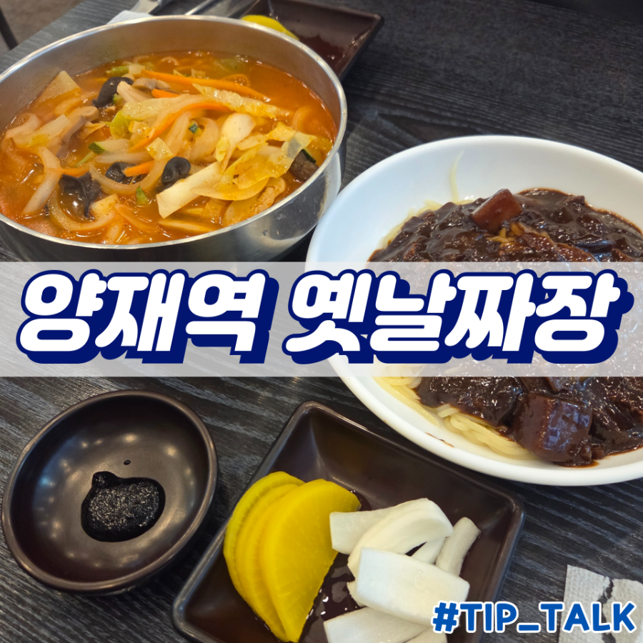양재역옛날짜장 사진 1
