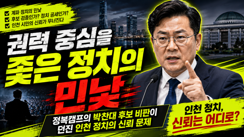 권력 중심을 좇은 정치의 민낯 박찬대 후보 비판이 던진 인천 정치의 신뢰 문제 유정복 인천....
