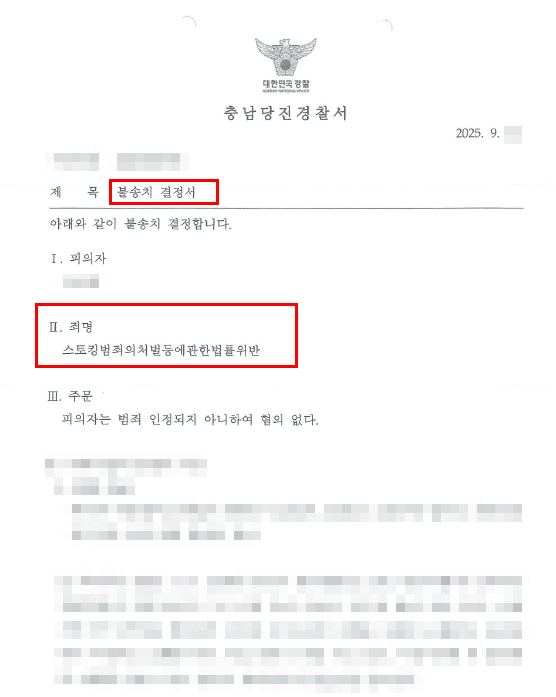 인천스토킹변호사 처벌불원서 있으면, 무죄 불송치 기소유예 ?