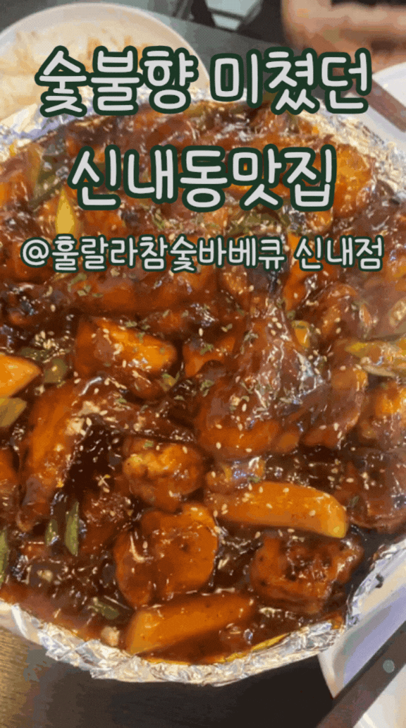 신내동맛집 추천ㅣ 숯불향 가득했던 훌랄라참숯바베큐치킨 신내점 솔직후기