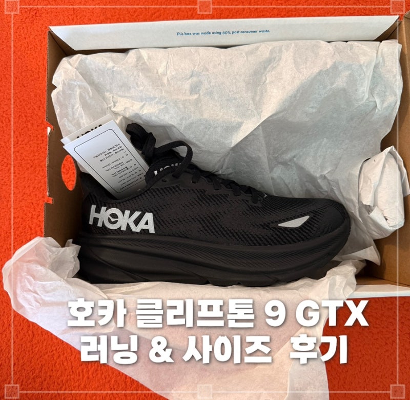 [호카 클리프톤 9 고어텍스 구매 및 러닝 착화감 후기 ! + 사이즈 팁