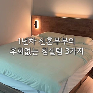 1년차 신혼부부의 후회없는 침실템 3가지 | 그남자의가구 침대프레임, 삼성 무빙스타일, 오홀....