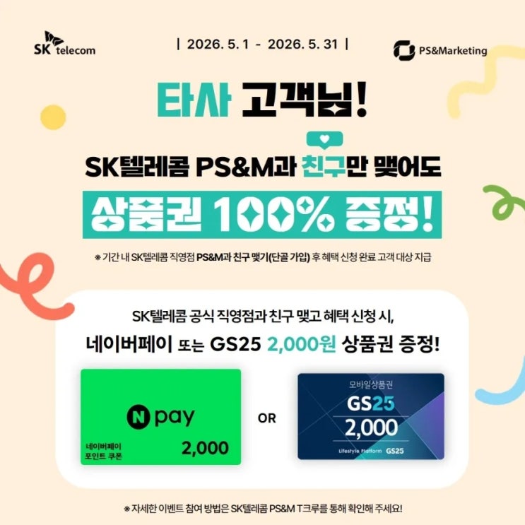  [영종도 SKT] 타 통신사 주목! 이동 안 해도 상품권 100% 증정하는 역대급 이벤트 
