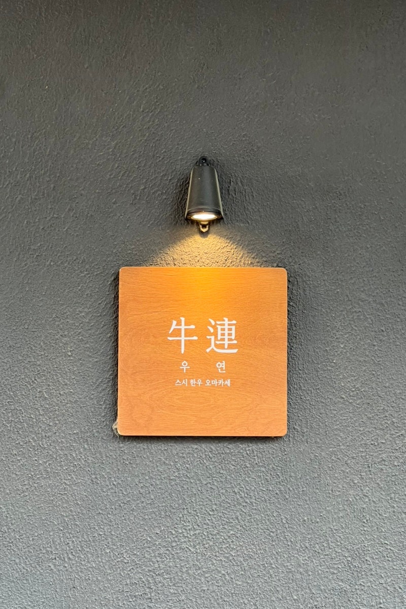 스시우연 사진 4