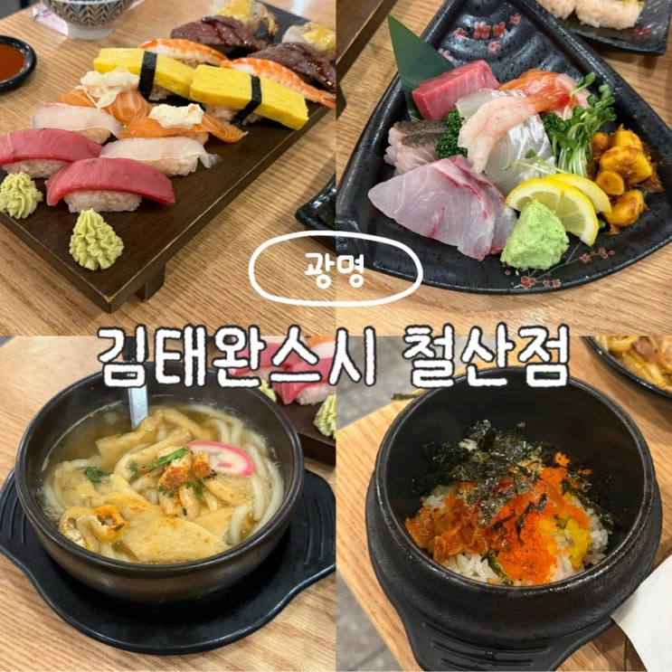  광명 철산역 맛집 김태완스시 광명철산점 가성비 초밥 스시가 맛있는 일식집 추천