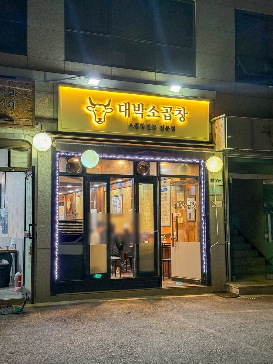 대박소곱창 사진 1