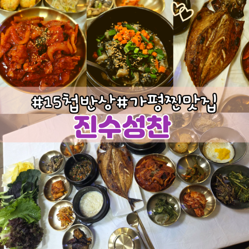 가평 양떼목장 맛집 가평 진수성찬, 아이어른 모두 푸짐한 한상차림 설악ic 맛집
