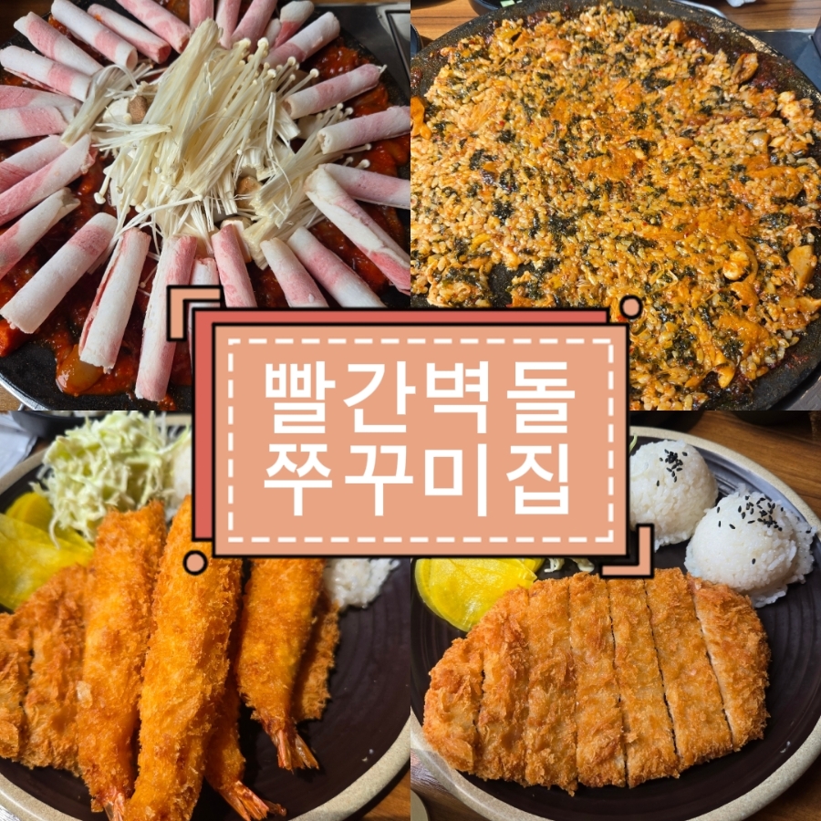 빨간벽돌 쭈꾸미집 사진 1