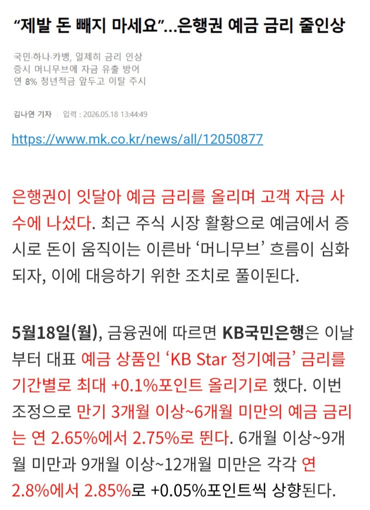  예금금리, 주담대금리를 줄줄이 인상" 중인 주요 은행들
