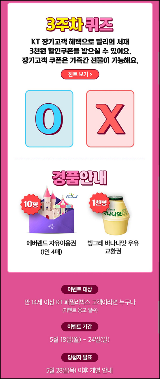  KT패밀리박스 퀴즈이벤트(바나나우유등 1,010명)추첨~05.24