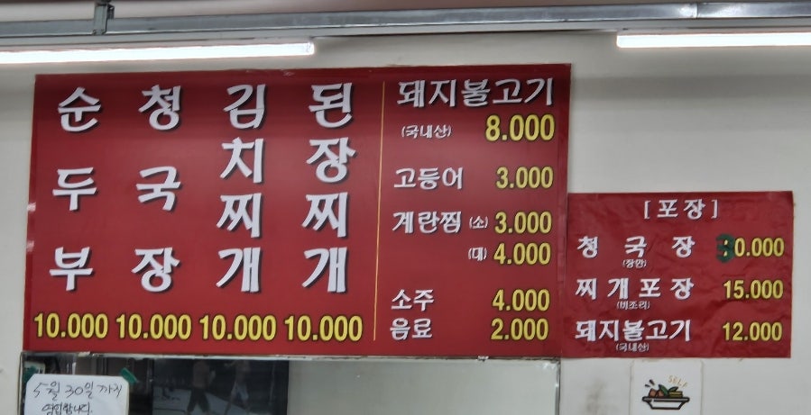 촌순두부청국장전문 사진 2