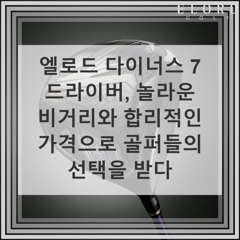 엘로드 다이너스 7 비거리 드라이버 직접 써본 솔직 사용기