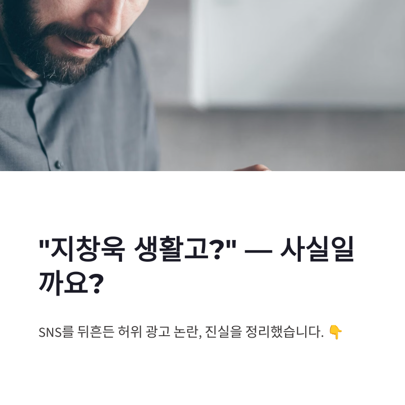 지창욱 생활고 광고 논란, 직접 해명까지 나온 이유 정리