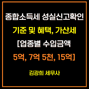 종합소득세 성실신고확인대상자 기준 및 혜택, 미제출 가산세[업종별 수입금액 5억, 7억 5천, ....