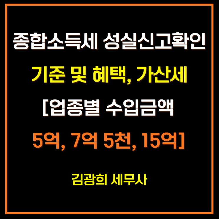  종합소득세 성실신고확인대상자 기준 및 혜택, 미제출 가산세[업종별 수입금액 5억, 7억 5천, 15억]