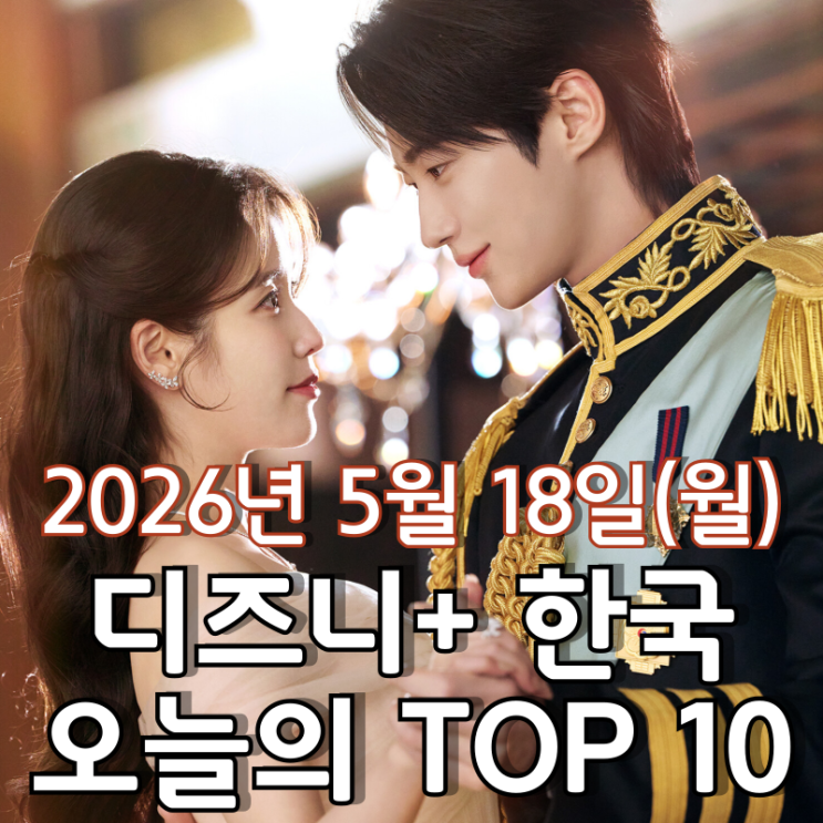  [5월 18일] 디즈니+ 한국 TOP 10 - 종영 후에도 식지 않는 '21세기 대군부인' 인기