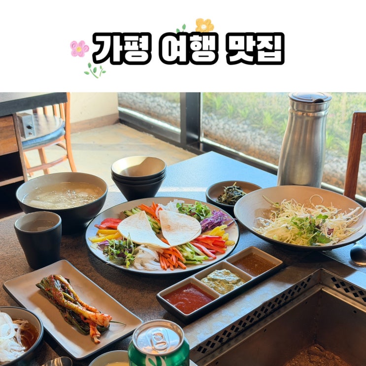 가평 여행 맛집 모닭 숯불닭갈비 가평설악본점