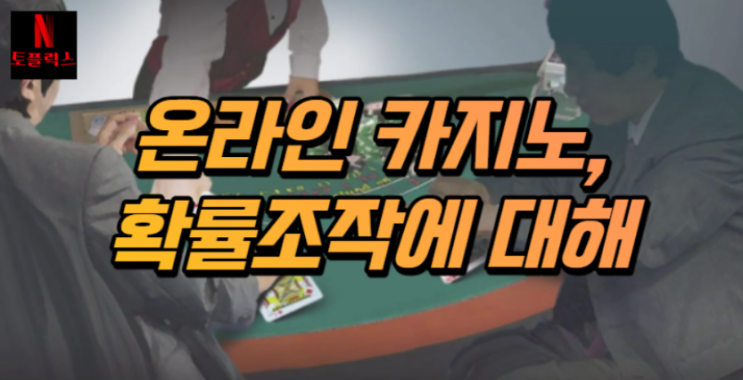  온라인 카지노 확률 조작, 실제로 일어나는 걸까?