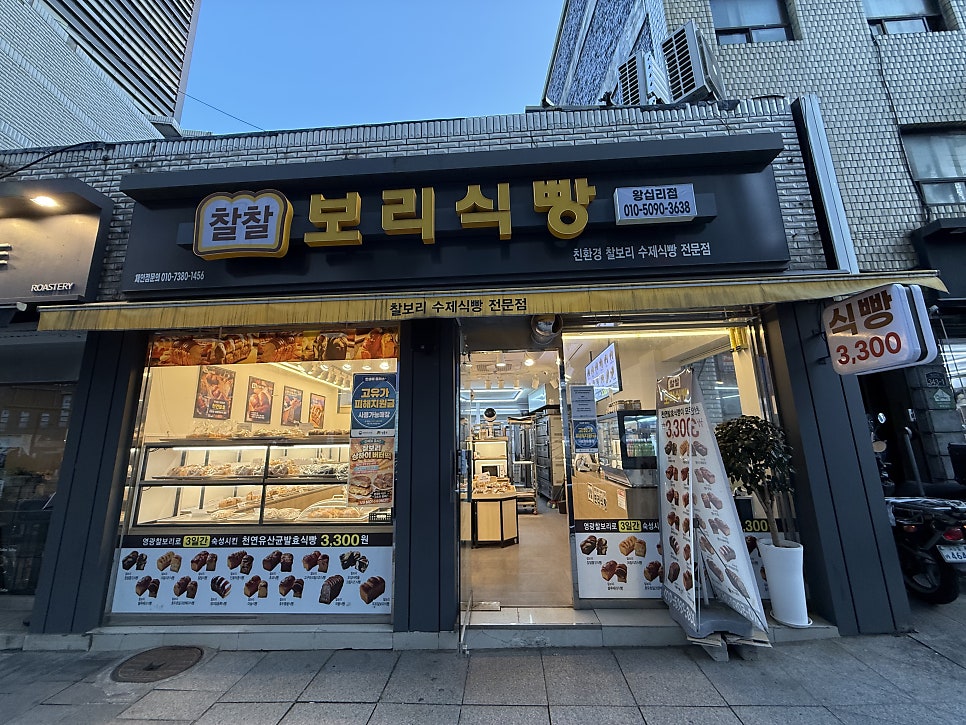 찰찰보리식빵 청량리역점 사진 1