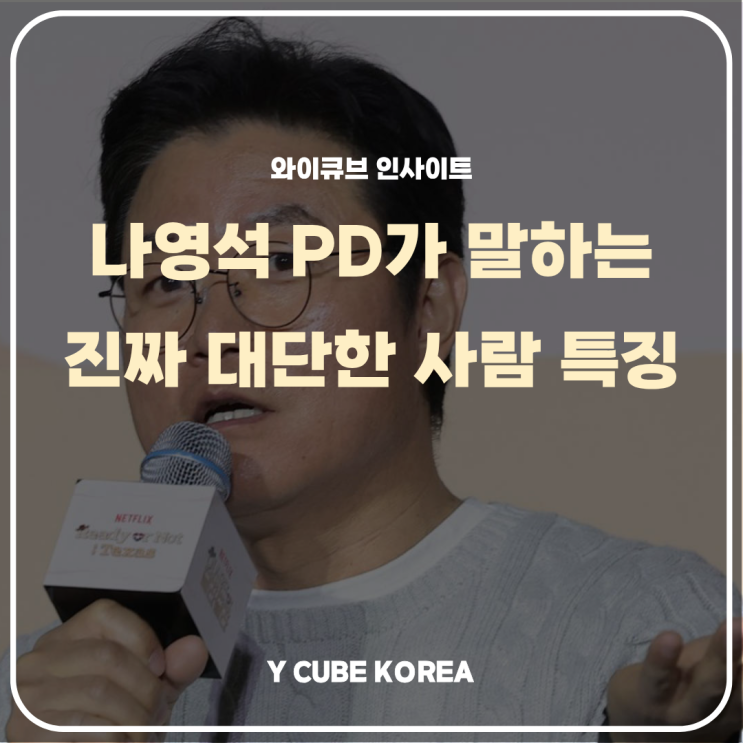요즘 <b>나영석 PD</b>가 말한“진짜 대단한 사람”의 특징