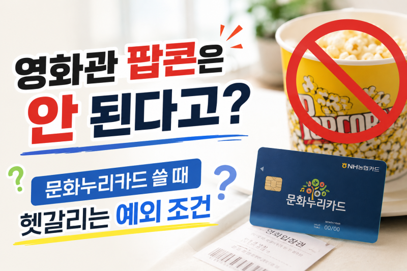 영화관 팝콘은 안 된다고? 문화누리카드 쓸 때 헷갈리는 예외 조건