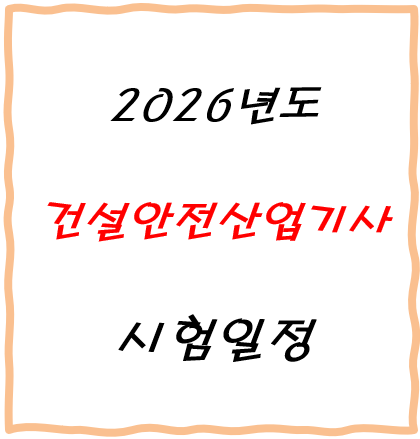 2026년 건설안전산업기사 시험일정 및 학습 전략