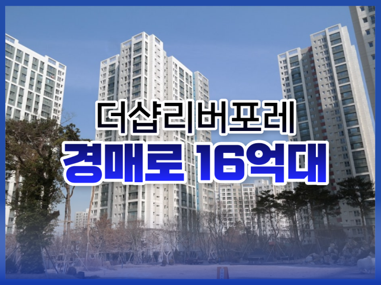  하남아파트경매 미사더샵리버포레 시세차익 1억