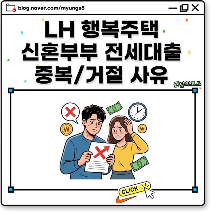 LH 행복주택 신혼부부 전세대출 승인 거절 사유와 해결책 (기존 대출 영향 및 중복 지원 주의....