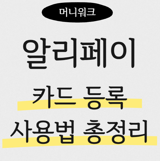 알리페이 사용법 및 카드등록 여권인증 오류 해결과 카드삭제 가이드