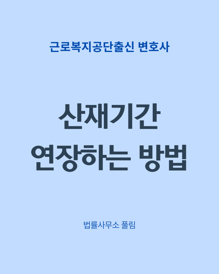  산재 기간 연장 방법