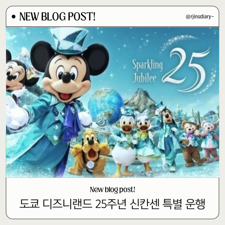  일본 도쿄 디즈니랜드 25주년 신칸센 특별 운행 이용 방법 기간 총정리
