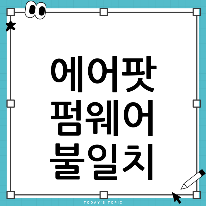 에어팟프로2 양쪽 유닛 듣기모드가 달라요? 펌웨어 불일치 해결 완벽 가이드