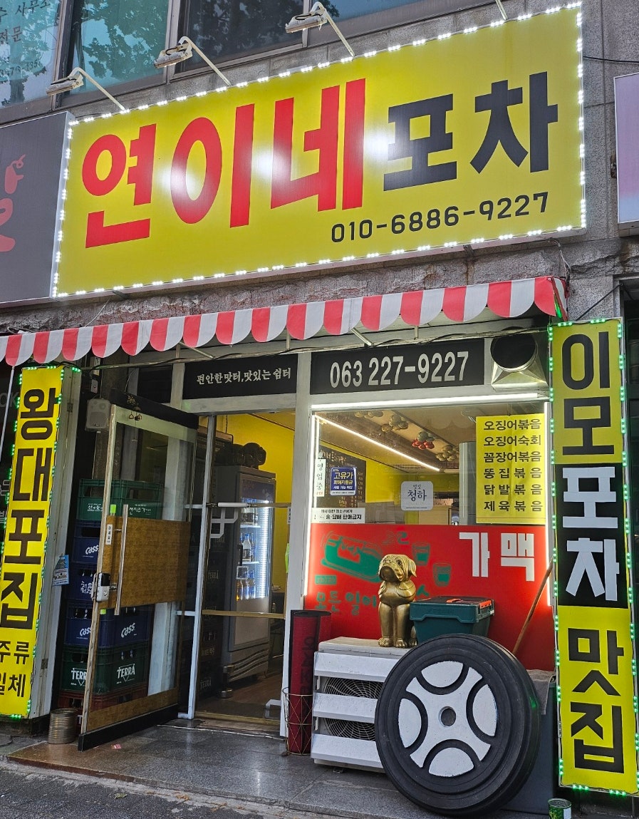 연이네포차 사진 1
