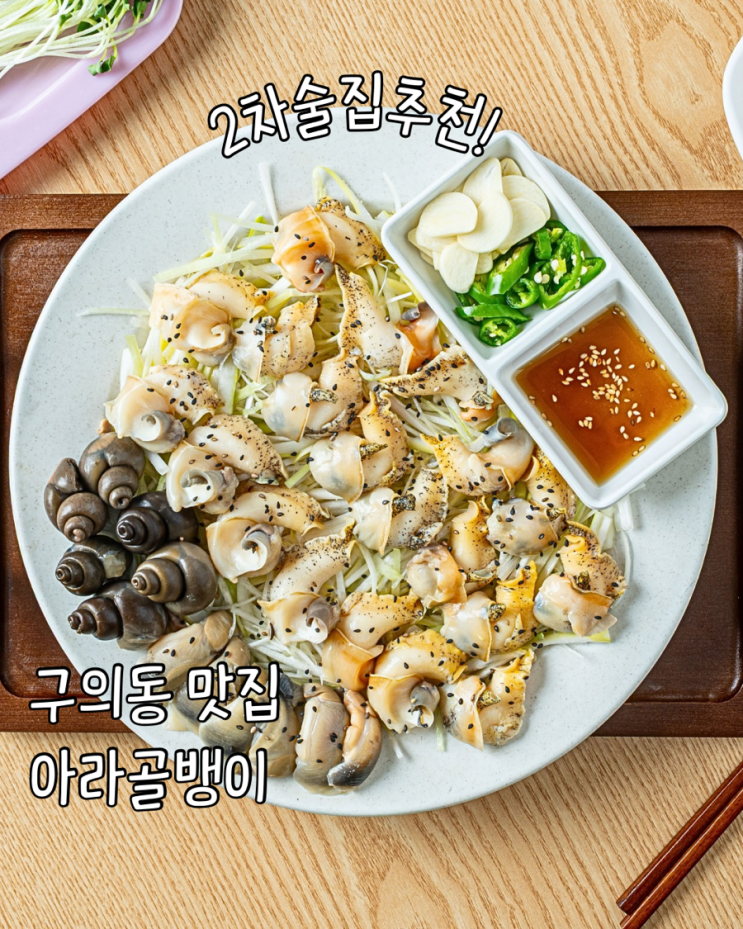  구의역 맛집 노포감성 제대로! 아라골뱅이 구의동 골뱅이 추천