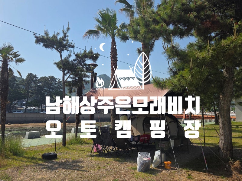 아이들과 신나게 모래놀이! 남해 상주은모래비치 오토캠핑장 다녀왔어요