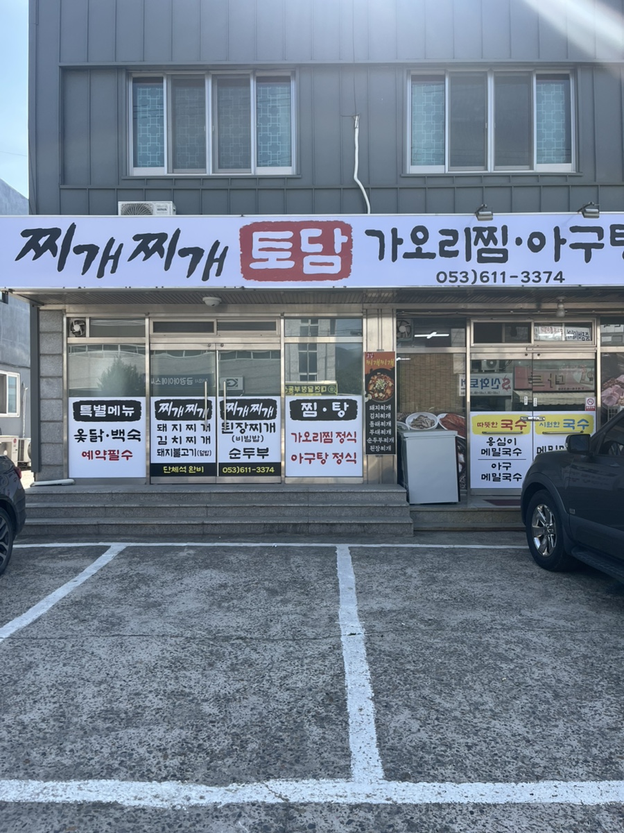 찌개찌개토담 사진 1