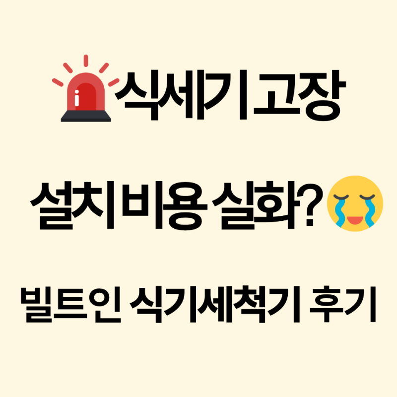 빌트인 식기세척기 설치 후기｜숨고 견적부터 설치까지
