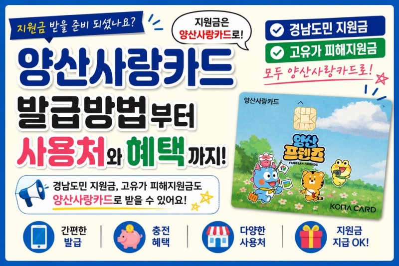 양산사랑카드 발급방법부터 혜택,사용처까지 총정리 | 경남도민지원금,고유가 피해지원금까....