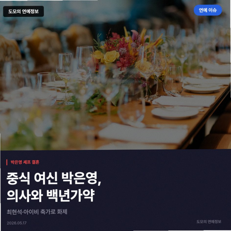<b>박은영</b> 셰프 결혼식 화제된 이유와 하석진 닮은 의사 <b>남편</b>... 