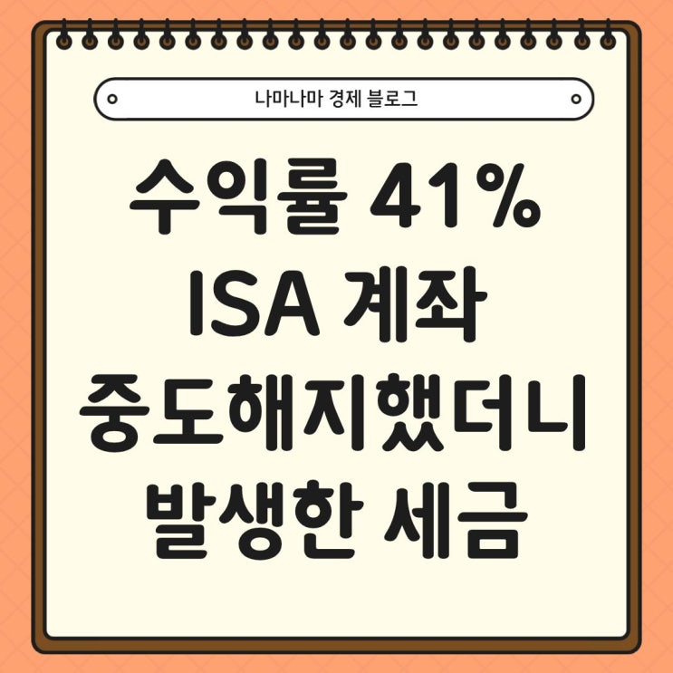  6000만원 입급한 수익률 41% ISA계좌 중도 해지했더니 세금이...?