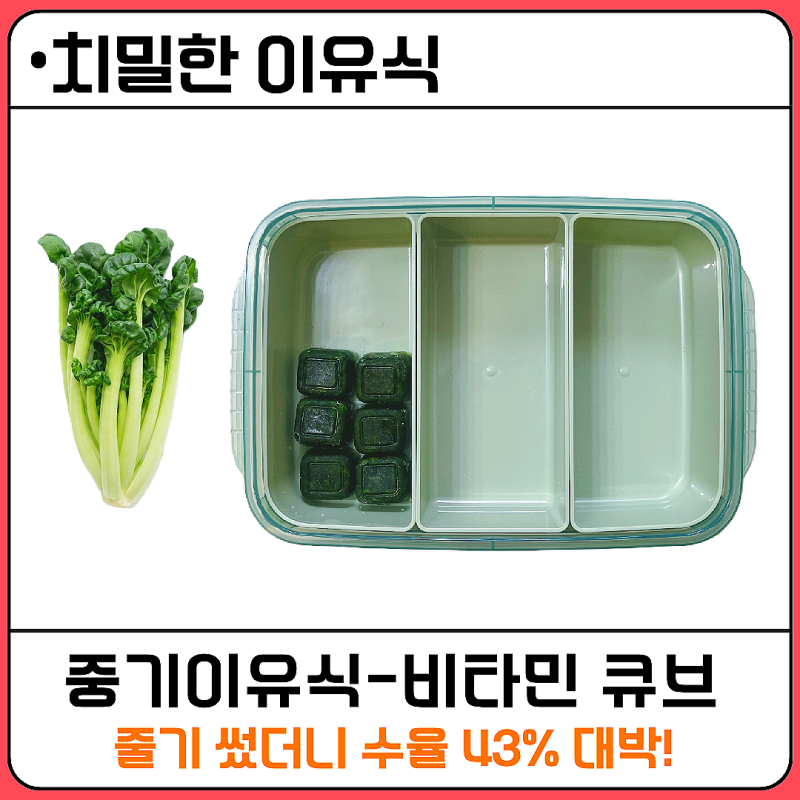 [치밀한 이유식] 중기 이유식 비타민 큐브 만들기, 줄기 활용해 수율 43%, 입자감 예민한 아기 ....