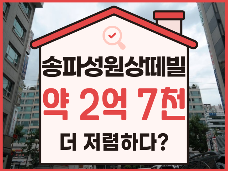  송파구아파트경매, 송파성원상떼빌 추천 이유는?