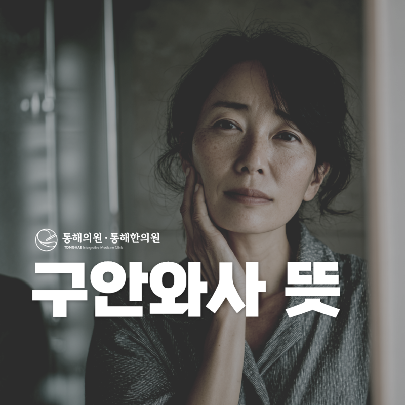 구안와사 뜻 초기증상 원인 병원 어디로 갈까?