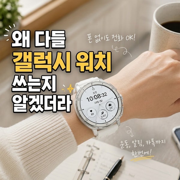 삼성 갤럭시 워치8 클래식 화이트 후기, 괜히 고민했어요.